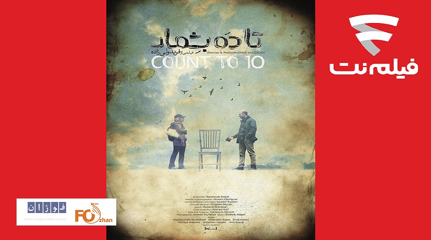 «تا۱۰بشمار»امروز در فیلم نت عرضه شد