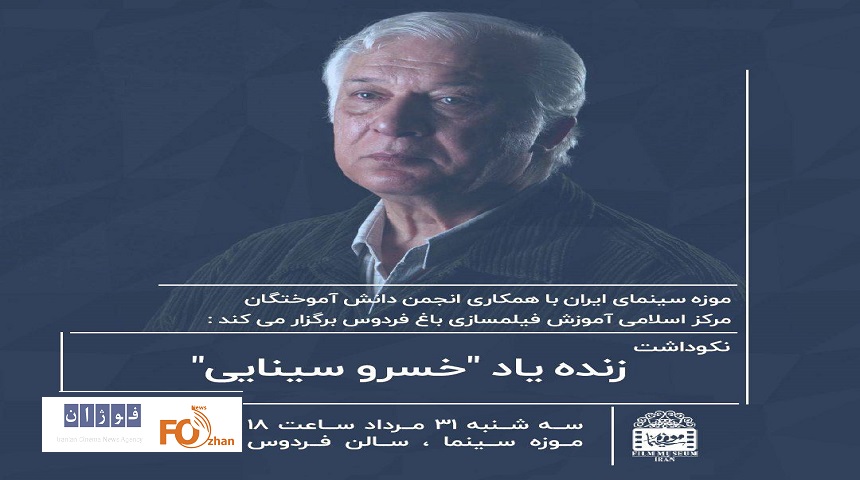 نکوداشت زنده یاد «خسرو سینایی» در موزه سینما برگزار می گردد