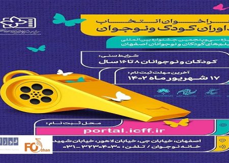 فراخوان جذب و آموزش داوران کودک و نوجوان منتشر شد