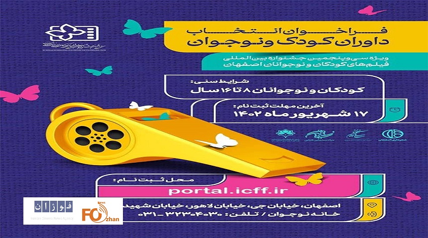 فراخوان جذب و آموزش داوران کودک و نوجوان منتشر شد