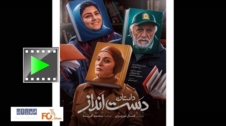 تیزر«دست‌انداز»در آستانه اکران رونمایی شد