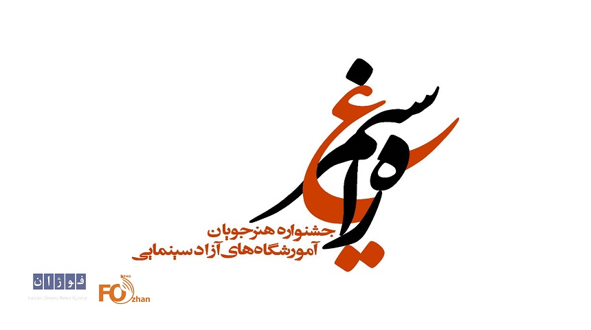 فراخوان «راه سیمرغ»منتشر شد