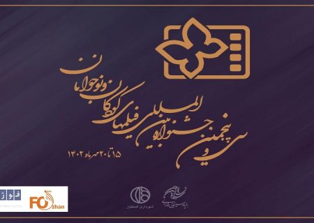 مدیران جشنواره جشنواره فیلم کودک و نوجوان اصفهان معرفی شدئد