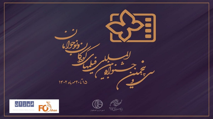 مدیران جشنواره جشنواره فیلم کودک و نوجوان اصفهان معرفی شدئد