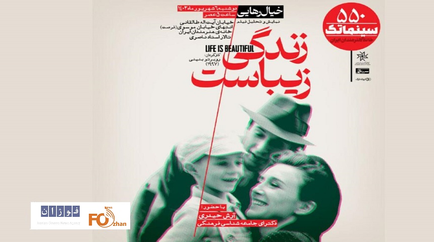 «زندگی زیباست»در سینماتک به نمایش در می آید