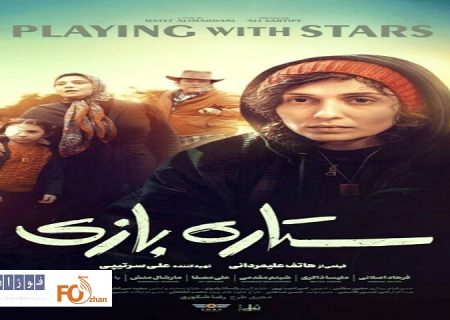از پوستر فیلم «ستاره‌بازی» رونمایی شد