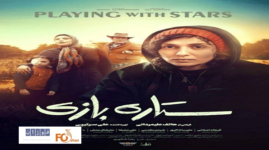 از پوستر فیلم «ستاره‌بازی» رونمایی شد
