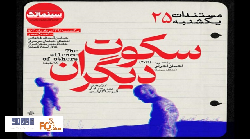 «سکوت دیگران» در مستندات یکشنبه به نمایش در می آید