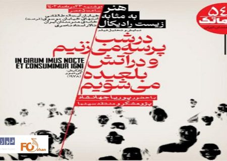 برنامه این هفته سینماتک خانه‌هنرمندان اعلام شد