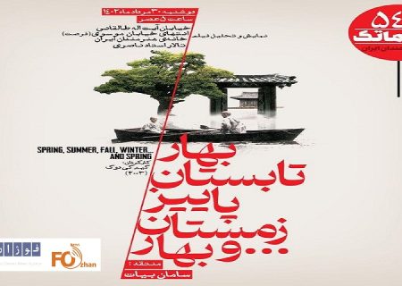 «بهار، تابستان، پاییز، زمستان..و بهار»در سینماتک نمایش داده می شود