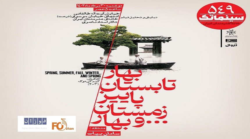 «بهار، تابستان، پاییز، زمستان..و بهار»در سینماتک نمایش داده می شود