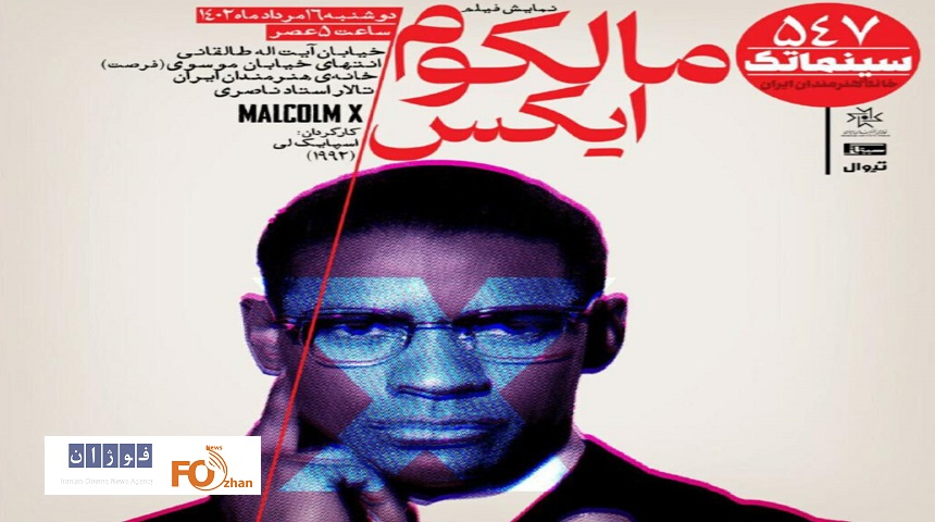 «مالکوم ایکس» در سینماتک به نمایش در می آید