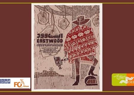 «ایستوود»در جشنواره یاماگاتای ژاپن حضور یافت
