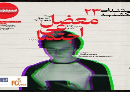 «معضل اجتماعی» در مستندات یکشنبه به نمایش درمی آید