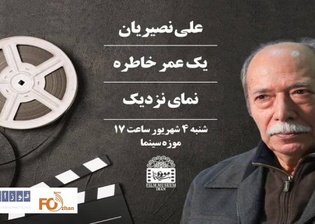 «علی نصیریان»؛ مهمان موزه سینما می شود