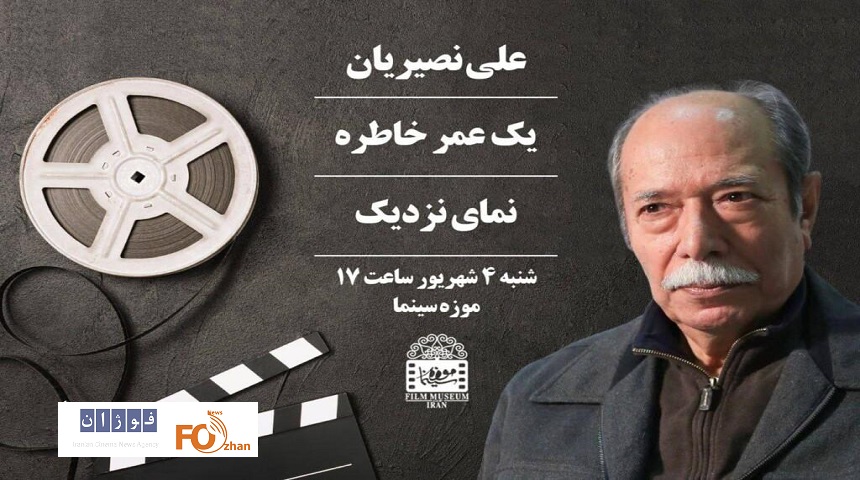 «علی نصیریان»؛ مهمان موزه سینما می شود