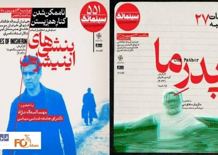«پدر ما»و «بنشی‌های اینیشرین» در سینماتک به نمایش در می آید