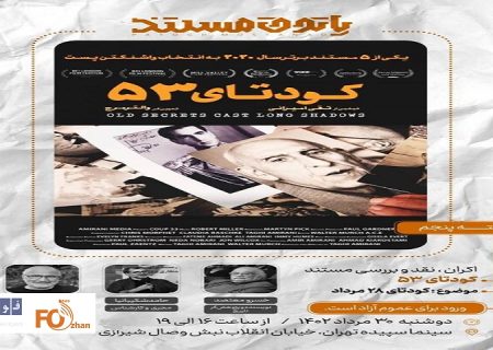 مستند «کودتای ۵۳»نقد و بررسی می شود