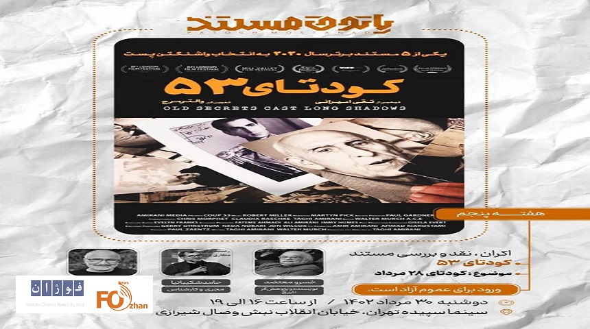 مستند «کودتای ۵۳»نقد و بررسی می شود