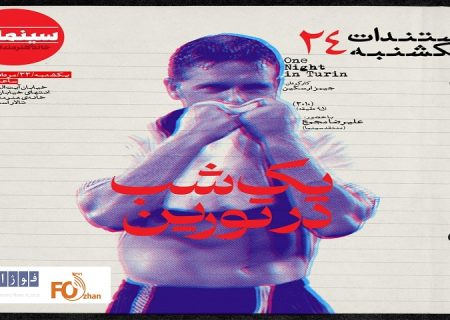 «یک شب در تورین»در مستندات یکشنبه به نمایس در می آید