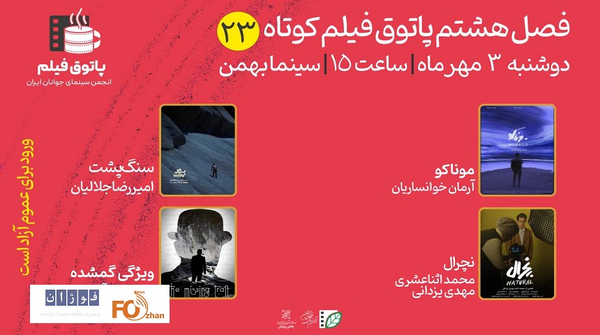 ۴فیلم در پاتوق فیلم کوتاه به نمایش در می آید