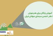 آموزش رایگان برای هنرجویان ۲۰ دفتر انجمن سینمای جوانان ایران ابلاغ شد
