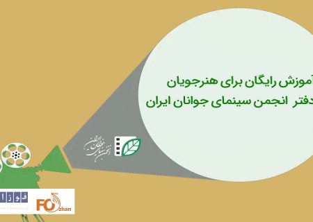 آموزش رایگان برای هنرجویان ۲۰ دفتر انجمن سینمای جوانان ایران ابلاغ شد