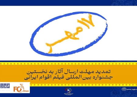 مهلت ارسال آثار به جشنواره ملی فیلم اقوام ایرانی تمدید شد