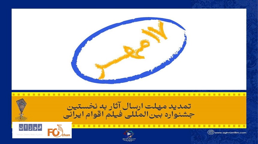 مهلت ارسال آثار به جشنواره ملی فیلم اقوام ایرانی تمدید شد