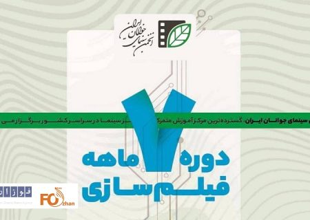 ثبت‌نام آزمون سراسری فیلمسازی انجمن سینمای جوان آغاز شد