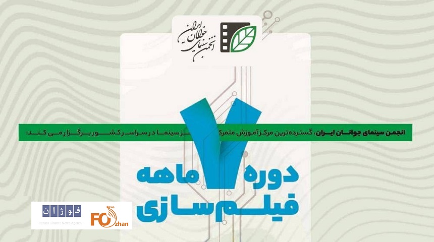 ثبت‌نام آزمون سراسری فیلمسازی انجمن سینمای جوان آغاز شد