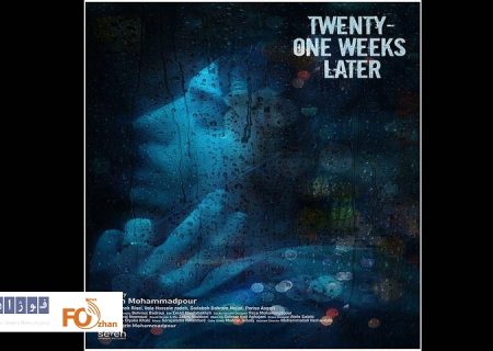 «بیست و یک هفته بعد» به جشنواره بوسان راه یافت