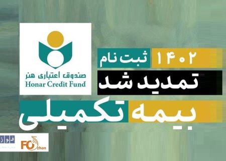 مهلت ثبت نام بیمه تکمیلی اعضا صندوق اعتباری هنر ،تمدید شد