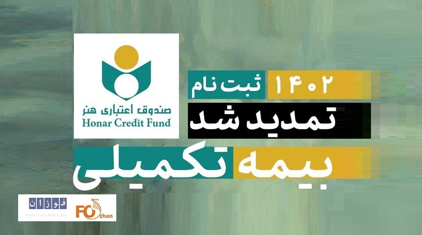 مهلت ثبت نام بیمه تکمیلی اعضا صندوق اعتباری هنر ،تمدید شد