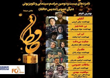 نامزدهای بخش سینمایی «جشن حافظ» اعلام شد