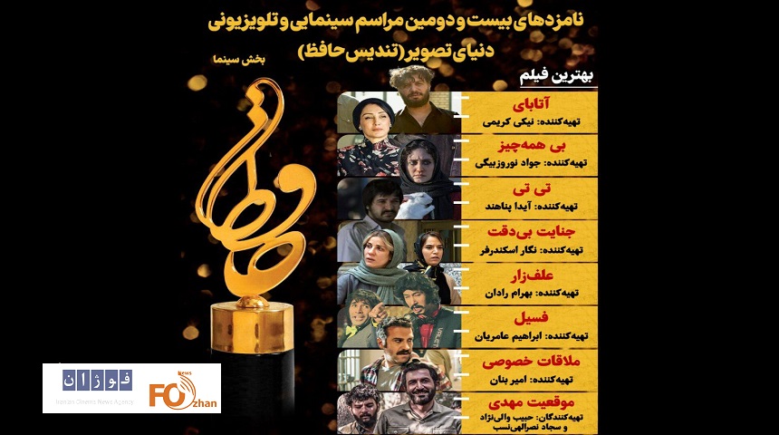 نامزدهای بخش سینمایی «جشن حافظ» اعلام شد