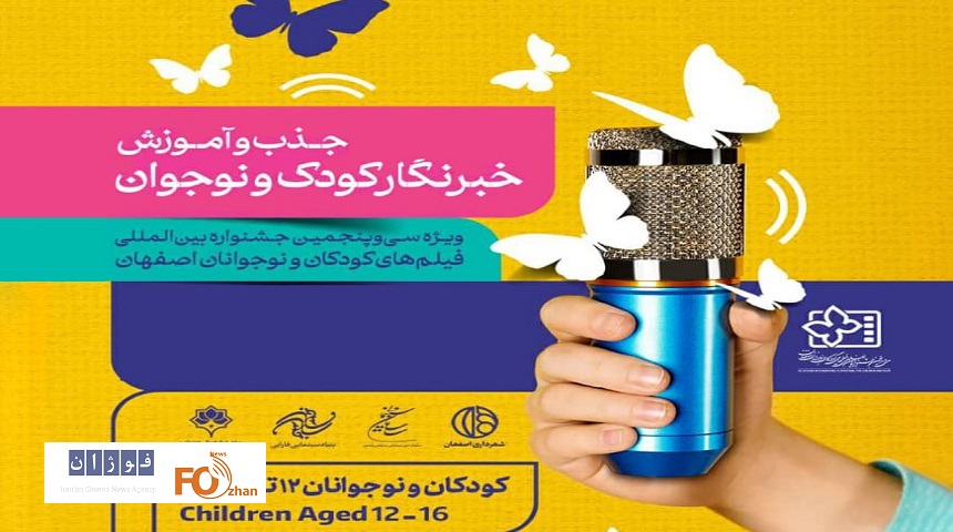 خبرنگاران نوجوان جشنواره کودک برای حضور در این رویداد در قابت هستند