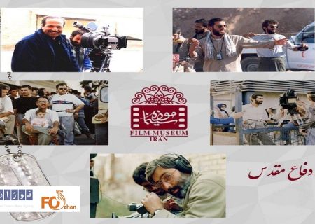 نمایشگاه «دفاع مقدس در قاب سینما» در موزه سینما برگزار می شود