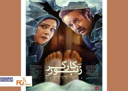 پوستر رسمی «زنبور کارگر» منتشر شد