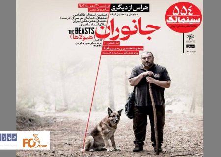 «جانوران»در سینماتک خانه هنرمندان ایران به نمایش درمی آید