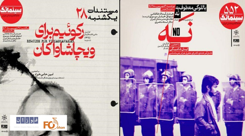 دو برنامه مستندات یکشنبه و سینماتک مشخض شد