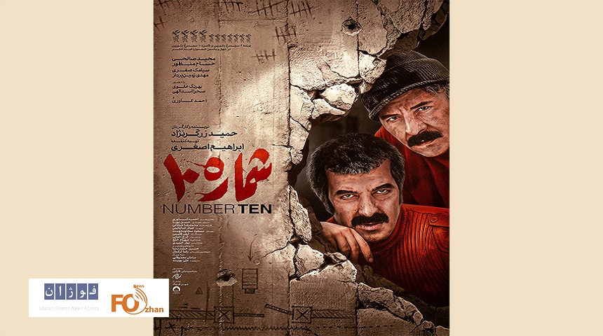 «شماره ۱۰» از پوستر رسمی خود رونمایی کرد