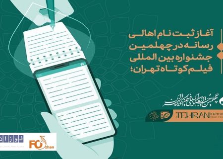 ثبت‌نام اهالی رسانه در جشنواره بین‌المللی فیلم کوتاه تهران آغاز شد