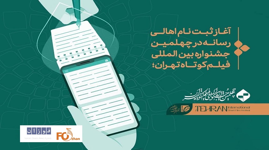 ثبت‌نام اهالی رسانه در جشنواره بین‌المللی فیلم کوتاه تهران آغاز شد