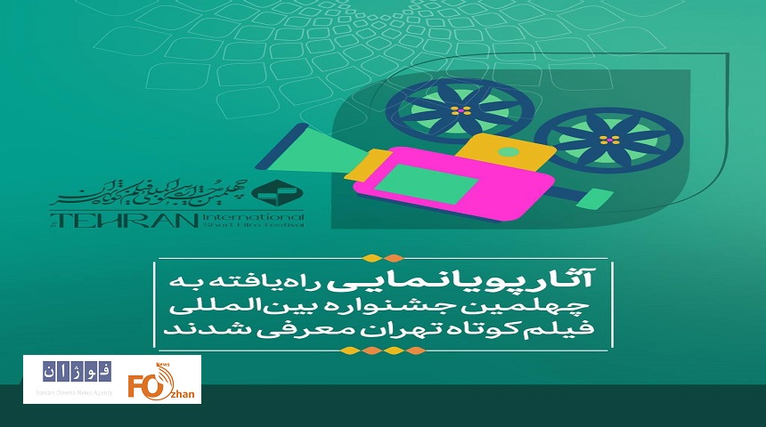 آثار پویانمایی راه‌یافته به جشنواره فیلم کوتاه تهران معرفی شدند