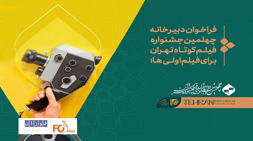 جشنواره فیلم کوتاه تهران برای فیلم‌اولی‌ها کارگاه تولید برگزار می‌کند