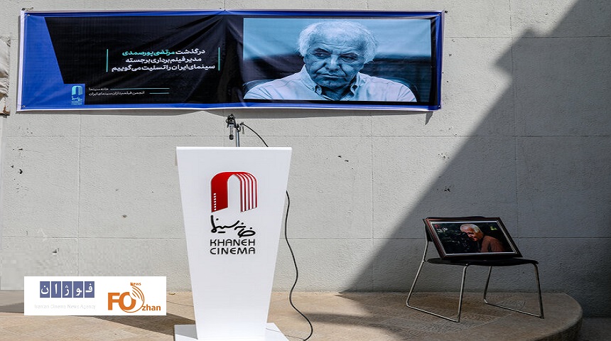 مراسم بدرقه مرتضی پور صمدی به سوی خانه ابدی برگزار شد