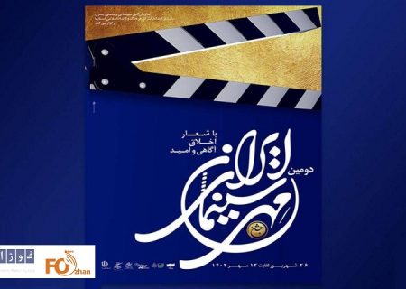 پوستر و موشن‌گرافی «دومین جشن مهر سینمای ایران» منتشر شد