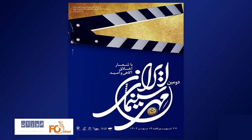 پوستر و موشن‌گرافی «دومین جشن مهر سینمای ایران» منتشر شد