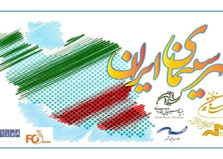 دومین«جشن مهر سینمای ایران» از امروز آغاز می‌شود